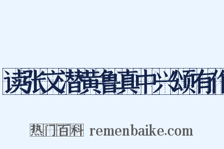 读张文潜黄鲁真中兴颂有作是什么意思的图片